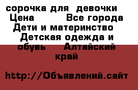  сорочка для  девочки  › Цена ­ 350 - Все города Дети и материнство » Детская одежда и обувь   . Алтайский край